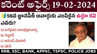 19 February 2024 Current Affairs  Daily Current Affairs in Telugu  MCQ Current Affairs in Telugu [upl. by Lebana558]