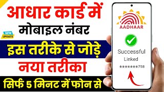 Aadhar card me mobile number kaise jode  Aadhar card to mobile number link  Update number in adhar [upl. by Klepac879]