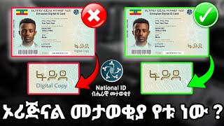 የፋይዳ ብሄራዊ መታወቂያ ኦሪጅናል እና ትክክለኛ መሆኑን እንዴት መለየት ይቻላል Fayda nationalid original ethiopia ብሄራዊ [upl. by Ainez101]