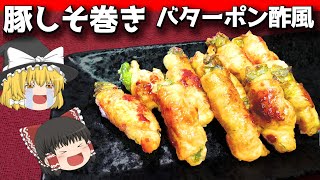 【料理】レモン汁とバターで！！豚しそ巻きバタポン風！【ゆっくり実況】 [upl. by Sreip12]