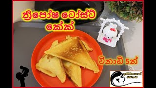 ත්‍රිපෝෂ ටෝස්ට් කේක් Thriposha Toasted CakeBaby Food Sinhala Recipes [upl. by Berey403]