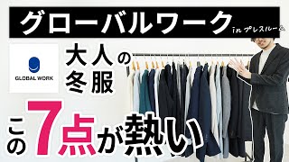 大人の冬服はこの「7点」だけ！グローバルワークのプレスルームでガチ選び [upl. by Annayi654]