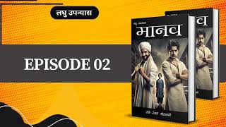 Episode 02  मानव  shortnovel bucaudioaudiobooks [upl. by Nnairam]