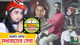 কমেডি নাটক  মধ্যরাতের সেবা  Moddhorater Sheba  Rashed Shemanto Orsha  New Comedy Natok [upl. by Furtek]