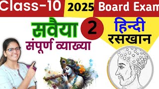 रसखान के सवैये  कक्षा 10 Hindi up Board Exam 2025 [upl. by Ellemaj]