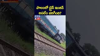 పొలంలో ట్రైన్ ఇంజిన్ అసలేం జరిగింది erbtv [upl. by Alak945]