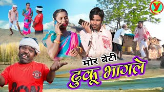 मोर बेटी ढुकू भागल dhuku sadinew super hit comedy [upl. by Justine]