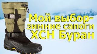 Обзор теплых зимних сапог ХСН Буран [upl. by Animrac]