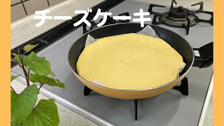 【フライパンで焼く】チーズケーキ材料3つ。粉は使いません。 [upl. by Aurie154]