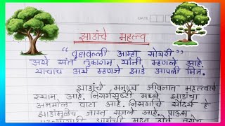 झाडांचे महत्व निबंध  easy tree importance  zadache mahatav nibandh  झाड निबंध  झाड पर्यावरण [upl. by Wolfgram]