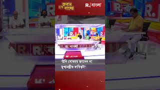 উনি বোধহয় জানেন না মুখ্যমন্ত্রীর দায়িত্বটাদেবাশিস shorts [upl. by Juno623]