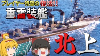 【WoWS】遂に復活 『重雷装艦 北上』40本の魚雷が戦場を破壊する【飛龍好きの海戦ゆっくり実況 】 [upl. by Ithnan]