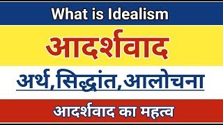 Idealism।आदर्शवादअर्थआलोचना और महत्व। Idealistic Theory Political science Idealism [upl. by Llacam]