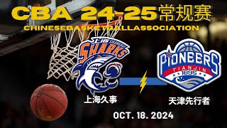 【CBA全场集锦】上海久事VS天津先行者｜10182024【CBAFullGameHighlights】Shanghai sharks VS Tianjin Pioneers [upl. by Enaujed]