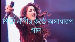 শিল্পী ঐশীর কন্ঠে অসাধারণ গান আসবার কালে আসলাম একা। Ashbar Kale Ashlam Eka By Oyshee [upl. by Auahsoj363]