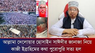 আল্লামা দেলোয়ার হোসেন সাঈদীর জানাজা নিয়ে কাজী ইব্রাহিমের কথা পুরোপুরি সত্য হল [upl. by Lorene869]