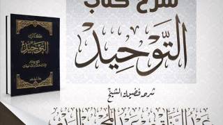 شرح كتاب التوحيد للشيخ محمد بن عبدالوهاب بشرح الشيخ عبدالرزاق بن عبد المحسن البدر  المقدمة [upl. by Ruelu]