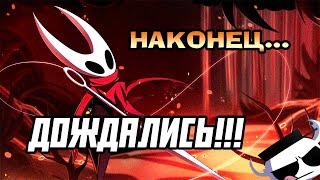 Hollow Knight Silksong выйдет скоро [upl. by Ackerley]