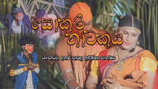 Sokari Drama Traditional Drama Sri Lanka  සොකරි [upl. by Iormina427]