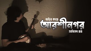 বাড়ির কাছে আরশীনগর Barir Kache Aarshinagar লালন গীতিAnimes Roy [upl. by Sunda]