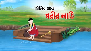 মিলির হাতে পরীর লাঠি  Bengali Fairy Tales Cartoon  Thakumar Jhuli Rupkotha  Golpo Konna New কাটুন [upl. by Anayhd]