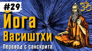 Йога Васиштхи — Книга 3 Сарга 3138 Перевод с санскрита  Аудиокнига  Daniel Che [upl. by Angelle]