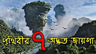 এই 7টি অদ্ভুত জায়গা দেখে আপনার বিশ্বাস হবে না  7 amazing places you wont believe exist on Earth [upl. by Bethesda]