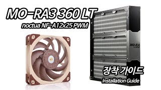 장착 가이드 MORA3 360 LT  noctua NFA12x25 PWM [upl. by Rusty664]