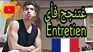 أحسن طريقة باش تعرف تقدم نفسك بالفرنسية فأي Entretienمنهجية رائعة جدا😍 [upl. by Oznarol18]