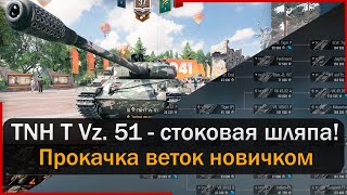 Vz 51  TNH T Vz 51  тихоход без пробития Прокачка танков Мир Танков [upl. by Ahseile]