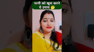 पत्नी को खुश करने का 5 उपाय 🤔short shortvideo motivational factline trueline mahilaye [upl. by Lemrej]