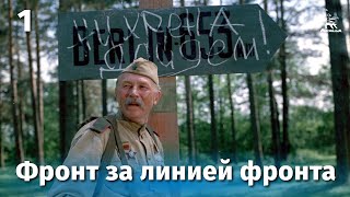 Фронт за линией фронта Серия 1 FullHD военный реж Игорь Гостев 1977 г [upl. by Leinod664]