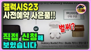 갤럭시S23 사전예약 사은품 직접 신청해 보았습니다 feat1단계 [upl. by Auahsoj953]