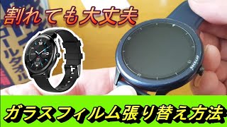 【スマートウォッチ】ガラスフィルムの貼り替え方法スマートウォッチガラスフィルム貼り方スマートウォッチおすすめアップルウォッチガラスフィルム [upl. by Karia]