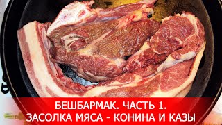 Бешбармак Засолка Мяса  Конина и Казы Конская Колбаса Часть 1 [upl. by Luby592]