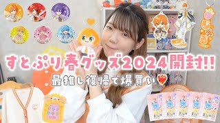 【グッズ開封】すとぷり春グッズ2024大開封🍓👑最推し活動復帰で爆買いした🐏🧡【推し活】 [upl. by Fairlie]