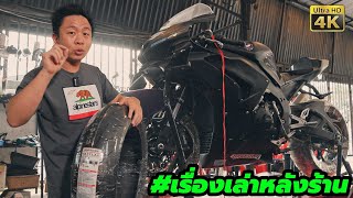 เรื่องเล่าหลังร้าน เปลี่ยน ยาง Bridgestone Battlax S23 ใส่ Honda CBR1000RRR เจ้า น้องโคตรขิง [upl. by Thomas666]