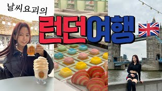 런던 여행🇬🇧브이로그✌️ 인스타 보고 낚인 타워브릿지 뷰 호텔 Coppa Club 버로우마켓 프라다 카페 등 [upl. by Aleciram]