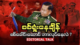 စစ်ရှုံးနေချိန် စစ်ခေါင်းဆောင်ဘာလုပ်နေလဲ Editorial Talk [upl. by Janine]