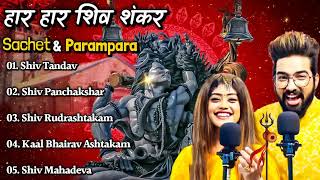 Sachet ampParampara Top5 Song Jukebox Har Har Shambhu Shiv Mahadeva  हर हर शिव शंकर  New Song2022 [upl. by Miche]