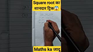 square root का शानदार ट्रिक mathlearner matheducation shortsvideo math shorts [upl. by Manvell]