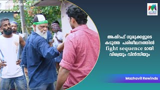 അഷ്‌റഫ് ഗുരുക്കളുടെ കടുത്ത പരിശീലനത്തിൽ Fight Sequence മായി വിശ്വയും വിൻസിയും  Nayika Nayakan [upl. by Ymac]