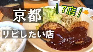 京都7選🥗地元民が推す絶対リピートしたくなる店 ＃京都グルメ 京都観光 京都旅行 [upl. by Deeanne]