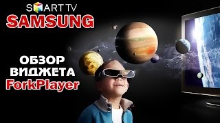 Виджет ForkPlayer  для всех серий ТВ SAMSUNG  ONLINE кино amp IPTV  ОБЗОР [upl. by Prochoras]