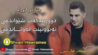 peshraw hawramy gorani xaw 2023dwryakat shewandme BYe Shvan Hawramee [upl. by Manara]