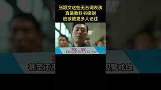 張頌文這些無臺詞表演真是教科書級別，應該被更多人記住 [upl. by Kenna505]