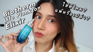 รีวิว เซรั่ม biotherm life plankton elixir  ใช้ดีไหม แพ้หรือเปล่า [upl. by Oal]