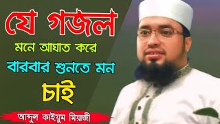 সুইট মদিনা গজল  Sweet madina gojol  ক্বারী আব্দুল কাইয়ুম মিয়াজী গজল  Qari Abdul kaiyum miyaji [upl. by Nemzaj]