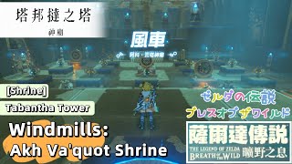 【NS】薩爾達傳說曠野之息風車阿科•瓦塔神廟 The Legend of Zelda Breath of the Wild  Windmills Akh Vaquot Shrine [upl. by Sawyere]