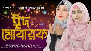 ঈদের গজলসাচ্চা মনে যারা যারা কোরেছো রোজা গজলEid GhazalMasuma Sultana Gojol [upl. by Rafaello]